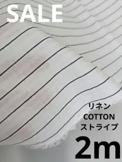 生地・リネンCOTTONストライプ〈2m〉