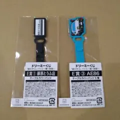 イニシャルD　頭文字D　AE86 藤原とうふ店　ケーブルラバーバンド　匿名配送