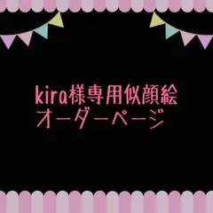 kira様専用似顔絵ご確認ページ