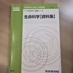 生命科学 要項集 河合塾KALS 2022年度 - メルカリ