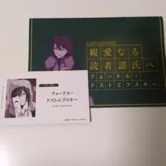 文豪ストレイドッグス フェア特典 名刺風カード フョードル