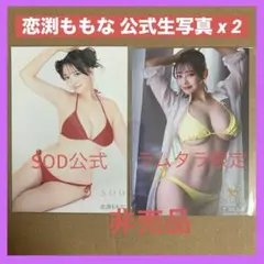 恋渕ももな DVD くじ特典 生写真 2枚 / グラビアアイドル セクシー女優のサムネイル