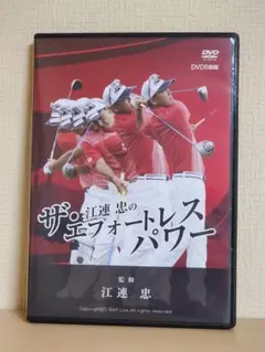 江連忠のザ・スウィング理論 DVD 13枚セット　ゴルフ 江連忠ゴルフアカデミー公式カリキュラムDVD(ビデオ・DVD・チケット