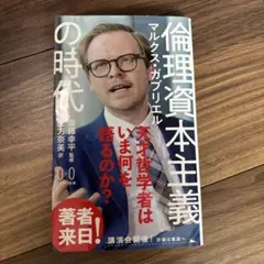 倫理資本主義の時代 マルクス・ガブリエル著