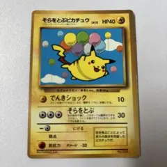 そらをとぶピカチュウ LV.12 HP.40 コロコロコミック - メルカリ
