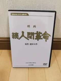映画「人間革命」「続人間革命」DVD Amazon.co.jp: DVD映画 人間革命／続人間革命DVD映画 人間革命