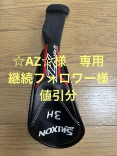 【新品未使用】SRIXON ZX MKⅡ 3H用　ヘッドカバー