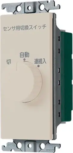 WTC 5820F コスモワイド　センサー用自動スイッチユニット