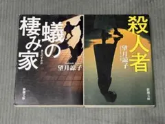 望月諒子 蠅の棲み家 & 殺人者 2冊セット