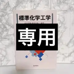 標準化学工学