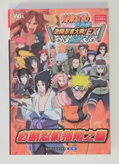 ナルト疾風伝 激闘忍者大戦! EX2 Wii版 必勝忍術指南之書 公式攻略本
