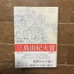 クオンタム・ファミリーズ