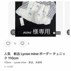人気　新品 Lycee mine ボーダー チュニック 110cm