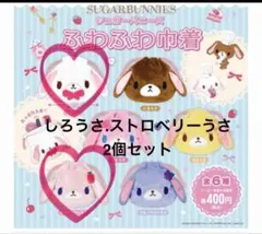 新品未開封　シュガーバニーズ　ふわふわ巾着　しろうさ&ストロベリーうさ2個セット