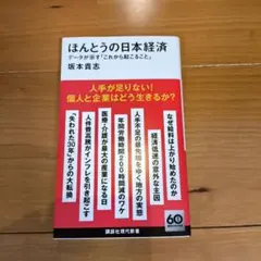 ほんとうの日本経済 データが示す「これから起こること」
