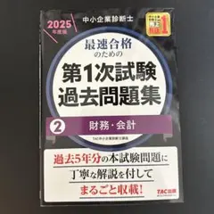 中小企業診断士 2025年度版 最速合格のための第1次試験過去問題集 2財務会計