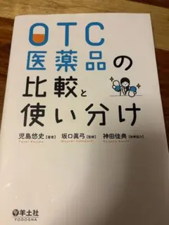 OTC医薬品の比較と使い分け