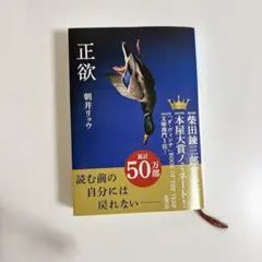 朝井リョウ 正欲 桐島、部活やめるってよ 文庫本2冊セット - メルカリ