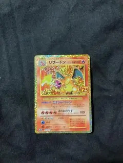 ポケモンカード リザードン プロモカードパック 25th ANNIVERSARY 25thプロモ リザードン現在の相場と今後 | からーげの小屋裏秘密基地