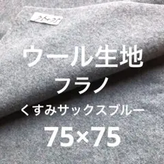 ウール生地フラノ起毛ウールくすみサックスブルー