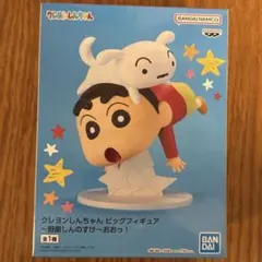 クレヨンしんちゃん ビッグフィギュア 一野原しんのすけ〜おおっ！