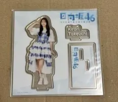 2025年最新】竹内希来里 アクスタの人気アイテム - メルカリ