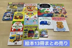 【絵本まとめ売り】13冊 0歳〜3歳 はたらくくるま のりもの 児童書 乳幼児
