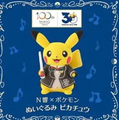 30周年】N響×ポケモン ぬいぐるみ ピカチュウ | Mercari