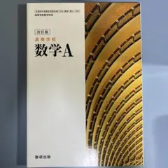 高等学校数学A 数研出版