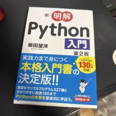 新・明解 Python 入門 第2版