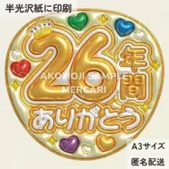 【AR｜26年間ありがとう　黄　メタリックA3】ぷっくりうちわ文字　ファンサ