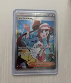 メイのはげまし　SR