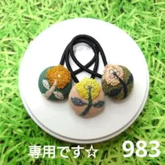 専用☆983 982ミナペルホネン✨ハンドメイドヘアゴム✨