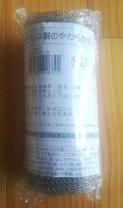 新品未使用　自由に使えるステンレス製のやわらかネット3m