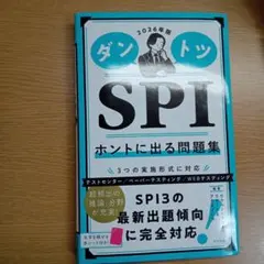 ダントツSPIホントに出る問題集. 2026年版
