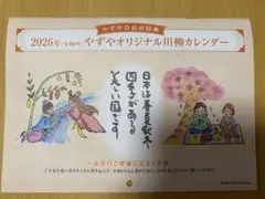 やずや 2026年 カレンダー