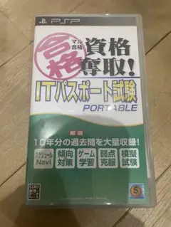 【PSP】 マル合格資格奪取！ITパスポート試験 ポータブル