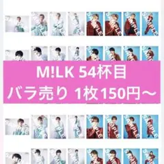 M!LK 集合生写真 73枚まとめ バラ売り可能 2025年最新】m!lk 生写真 55杯目の人気アイテム - メルカリ