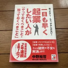 一日も早く起業したい人が「やっておくべきこと・知っておくべきこと」 : 待った…