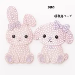 saaさま　2点　フォロー割