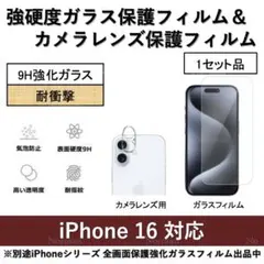 iPhone16 強硬度ガラスフィルム&背面カメラレンズ用ガラスフィルムセット