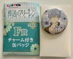 エニマイくじ 葬送のフリーレン F賞　缶バッジ＆チャーム ヒンメル