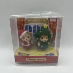 シルバニアファミリー　赤ちゃんペアセット　なかよしクリスマス