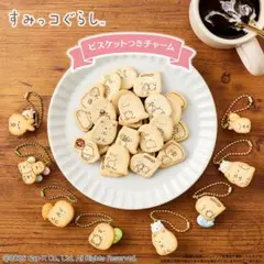 すみっコぐらし ビスケットつきチャーム 2個セット