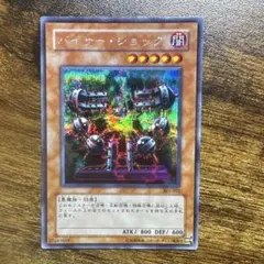 遊戯王 バイサー・ショック 301-052