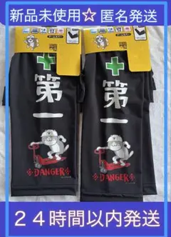 《新品未使用》仕事猫 アームカバー 40cm丈 UV対策 男女兼用
