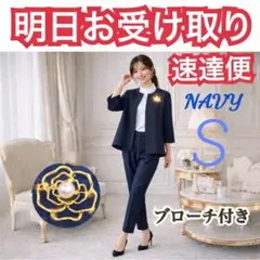 速達便　ブローチ付き　きれいめスーツ　ネイビー　S　ゆったり　卒業式　入学式
