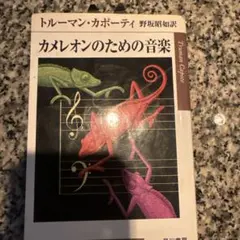 カメレオンのための音楽 トルーマン・カポーティ ハヤカワepi文庫