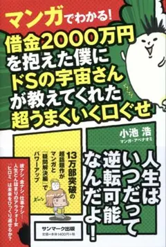 マンガでわかる! 借金200万円を抱えた僕にドSの宇宙さんが教えてくれた...