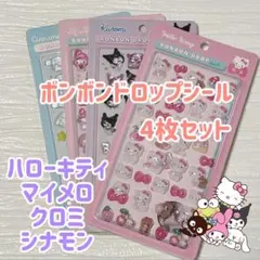 サンリオ ボンボンドロップシール キティ マイメロ クロミ シナモン うるちゅる